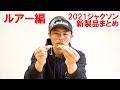 ジャクソン2021新製品まとめ【ルアー編】ワーム・メタルジグ・ミノー。