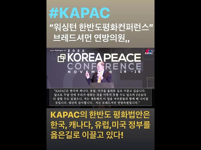 브레드셔먼 연방의원 한반도 평화법안 #shorts