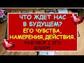 ЧТО ЖДЕТ НАС В БУДУЩЕМ? ЕГО ЧУВСТВА, НАМЕРЕНИЯ, ДЕЙСТВИЯ. Diamond Dream. Таро онлайн.