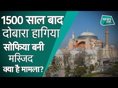 वीडियो: क्या पहले हागिया सोफिया मस्जिद थी?