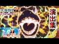 パチンコ【CR大海物語4Withアグネス・ラム遊デジ119ver.〜】たっぷり演出集！