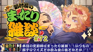 【雑談配信】副村長のｺｯｿﾘﾋｯｿﾘ雑談！#72【金色村らじお】