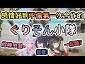 【行雲流水】明明是初次合作卻超合拍的ぐりそん小隊!ぐー醬竟然還直接把兩人睡走!?【Vtuber精華/切り抜き】
