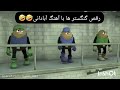 کارتون لوبیا قاتل با آهنگ موسوختم مو برشتم 