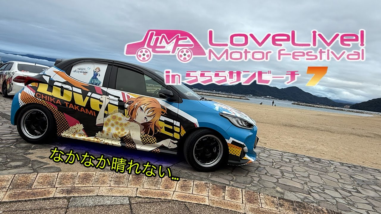 【痛車イベント】LLMF LoveLive Motor Festival inらららサンビーチ vol.7