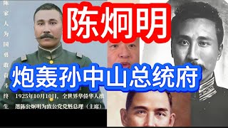 陈炯明为何炮打狗蹦子孙中山？｜真实的好人陈炯明 ｜#陈炯明 #孙中山 #王吉舟大官人 
