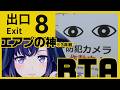 【8番出口】エアプの神（※3年前）による初プレイ8番出口RTA【夢限大みゅーたいぷ/藤都子】