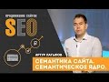 Семантическое ядро сайта. Артур Латыпов. Современное продвижение сайта.  Семантика.