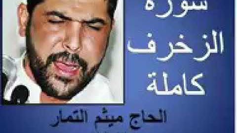 سورة الزخرف/ميثم التمار