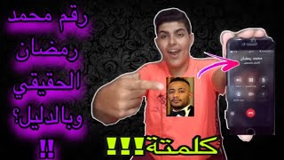 رقم محمد رمضان الحقيقي وبالدليل ؟؟ | كلمتة ورد عليا؟؟