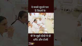 दृष्टि, दुआएँ और टोली | मुन्नी दीदी से मिलते बाबा के प्यारे बच्चे #shorts