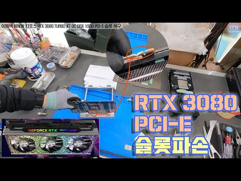 컴퓨터수리-그래픽카드 수리-이엠텍 <strong>XENON</strong> 지포스 RTX 3080 TURBO JET OC D6X 10GB PCI-E 슬롯 복구 동영상-1080P