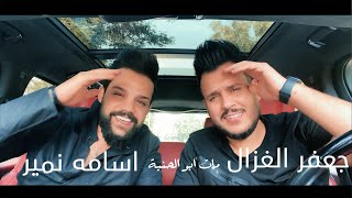 جعفر الغزال واسامه نمير - ابو الحنيه (حصرياً) | 2020 | (Jaafar Al-Ghazal & Osamah Nameer (Exclusive