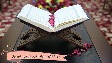 سورة النور بصوت الشيخ إبراهيم الدوسري