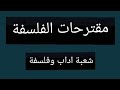 9 مقترحات الفلسفة شعبة اداب وفلسفة متراااطوش 2026