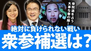 衆院補選（北海道2区）と参院補選（長野選挙区）の構図は？衆院選の前哨戦？｜第61回 選挙ドットコムちゃんねる #4