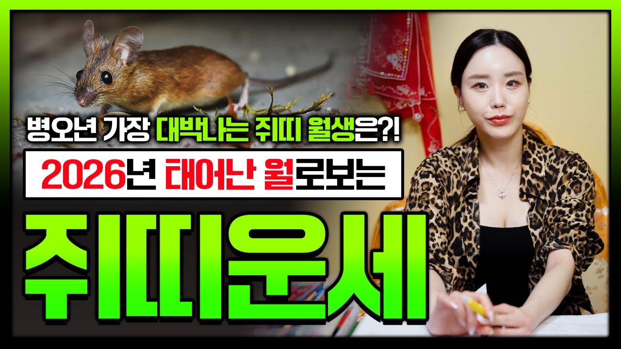 2026년 병오년 태어난 월로보는🐭쥐띠운세🐭 08년생 96년생 84년생 72년생 60년생 48년생 주목‼️운기상승 대박을 맞이할 쥐띠는 음력 몇월생?!