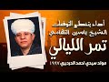 أداء يتخطى التوقعات تمر الليالي الشيخ ياسين التهامي مولد سيدي احمد الدرديري 1997