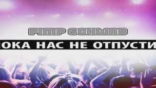 Pimp Schwab - Пока Нас Не Отпустит (ft. Ochael) (Trap Version) |EXCLUSIVE 2013|