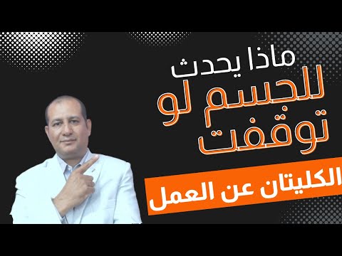 ماذا يحدث للجسم لو توقفت الكليتان عن العمل