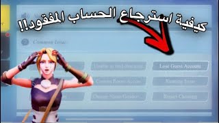 استرجاع الحساب المسروق او المفقود في كريتف ديستريكشن  Recover lost or stolen account