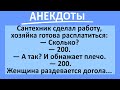 Сантехник и хозяйка, готовая расплатиться. Подборка веселых анекдотов! Приколы!