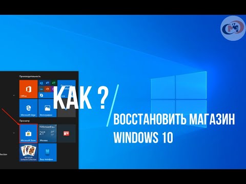 ✅ Как восстановить магазин windows 10?