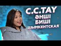 АстарНеадекват: C.C.TAY