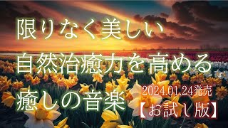 お試し版】限りなく美しい 自然治癒力を高める癒しの音楽【神山純一J
