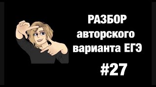 Разбор варианта ЕГЭ #27