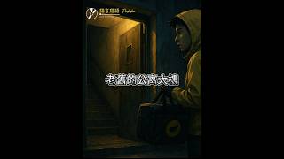 外送員鬼故事#恐怖短篇#靈異故事#猛鬼直播間