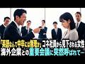 「今時、英語ぐらい話せないとｗ」コネ社員に見下される中卒の女性社員。海外企業との重要会議で無理難題を言われた結果…
