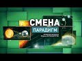 Авторская программа Марины Аствацатурян «Смена парадигм». Гость: Янковский Н.К.