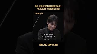 천년에 한번 나올까 말까 한 천재 피아니스트의 이야기 "크레센도" 12월 20일 극장 대개봉