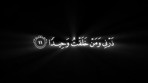 ذرني ومن خلقت وحيدا | كرومات قران كريم خلفية سوداء | القارئ عبد الله الخلف #كرومات