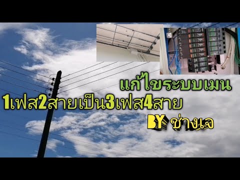 ขนาดสายไฟ 3 เฟส  Update 2022  เปลี่ยนมิเตอร์​ไฟ​  จาก1เฟส2สาย​ เป็น3เฟส4สาย​ 15/45​กับอาคารเรียน by​ ช่างเจ​ ไฟฟ้า​แม่อาย​