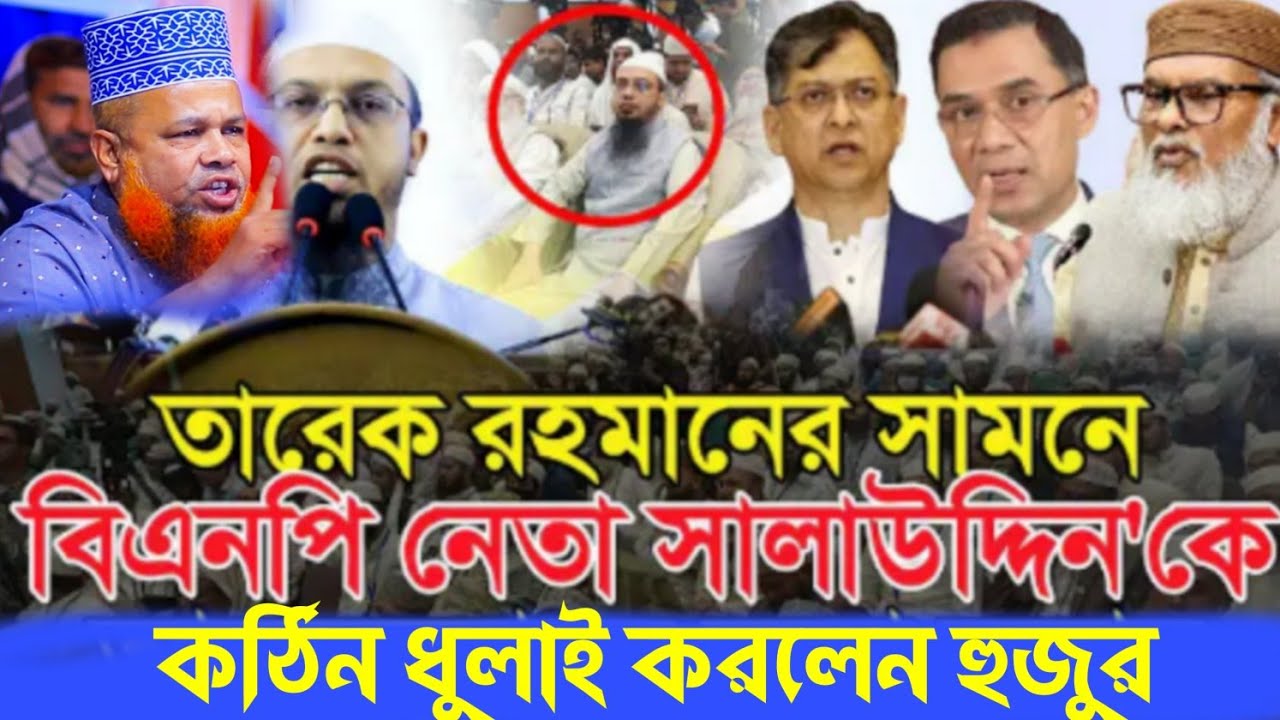 তারেক রহমানের সামনে বিএনপি নেতা সালাউদ্দিন কে ধুয়ে দিলেন মাওলানা আজিজুল ইসলাম জিহাদী । New waz 2026