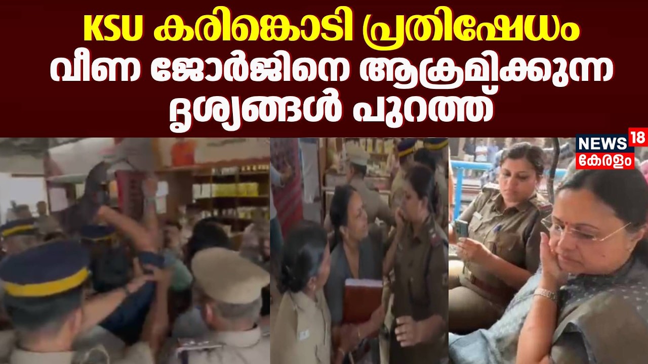 KSU കരിങ്കൊടി പ്രതിഷേധം;  വീണ ജോർജിനെ ആക്രമിക്കുന്ന ദൃശ്യങ്ങൾ പുറത്ത് | Attack Against Veena George