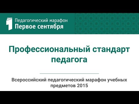 А. Л. Семенов. Профессиональный стандарт педагога