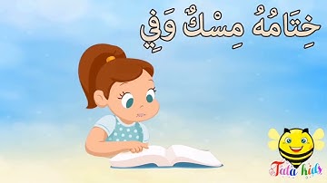 سورة المطففين من ايه ٢٤ الئ ايه ٢٨ مكرره للأطفال Sura al-Mutafafen from A24 A28 bis for children