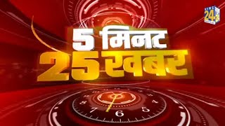 5 मिनट 25 खबरें | Hindi News | Latest News | Top News | Today's News | 31 Aug 2021 screenshot 5