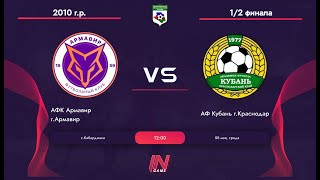 Полуфинал: АФК Армавир г.Армавир - АФ Кубань г.Краснодар