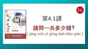[TOCFL 1】BÀI 4.1-請問一共多少錢 #tiengtrungphonthe #tiengtrungphunghoang  #giaotrinhduongdai