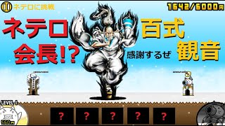 にゃんこ大戦争 ネテロ会長 百式観音 強すぎ 感謝するぜ お前と出会えた これまでの 全てに Hunter Hunter Youtube にゃんこ大戦争 ネテロ会長 百式観音 強すぎ 感謝するぜ お前と出会えた これまでの 全てに Hunter Hunter Youtube