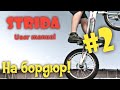 Strida. Заезд на бордюр!