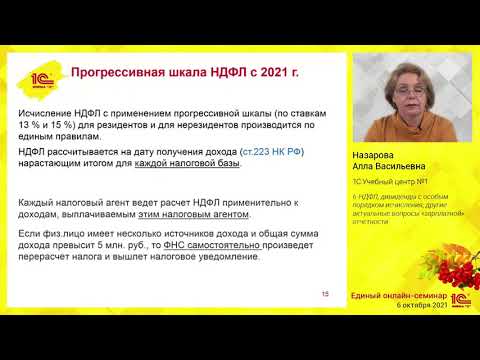 6-НДФЛ, "зарплатная" отчетность. Единый семинар 1С  06.10.2021.