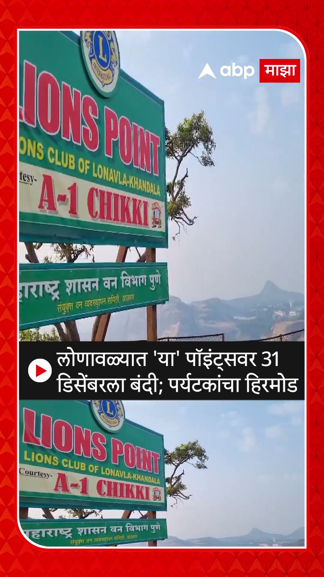 Lonavala Tourist Points Closed : लोणावळ्यात 'या' पॉइंट्सवर 31 डिसेंबरला बंदी; पर्यटकांचा हिरमोड