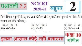 Exercise 2.2 class 10 question 1 in hindi : PART-2 || बहुपद कक्षा 10 || NCERT