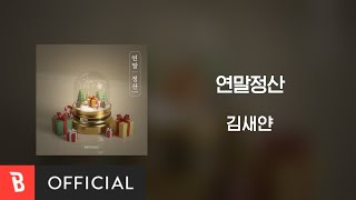 [Lyrics Video] Kim Seyan(김새얀) - Thx To(연말정산) (feat. Escapearth, kimbendol(김벤돌), DH YUN)