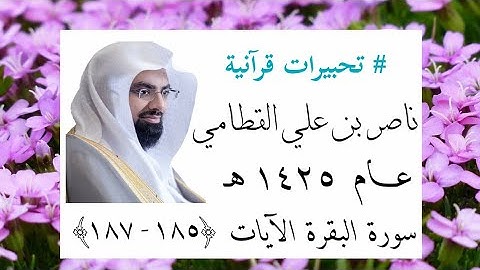 تلاوة من سورة البقرة | ناصر القطامي عام ١٤٢٥ هجري (١٨٥ - ١٨٧)